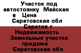 Участок под автостоянку, Майская, 10в › Цена ­ 2 500 000 - Саратовская обл., Саратов г. Недвижимость » Земельные участки продажа   . Саратовская обл.